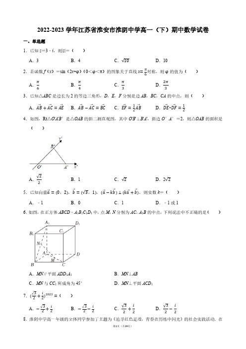 2022-2023学年江苏省淮安市淮阴中学高一(下)期中数学试卷【答案版】