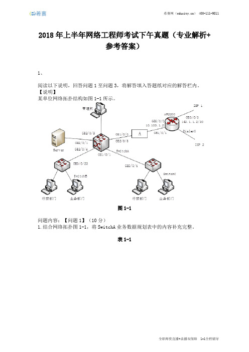 2018年上半年网络工程师考试下午真题(完整版)