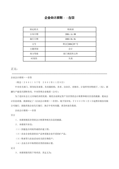 企业会计准则－－存货-财会[2001]57号