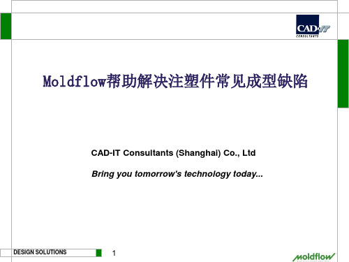 Moldflow帮助解决注塑件常见成型缺陷