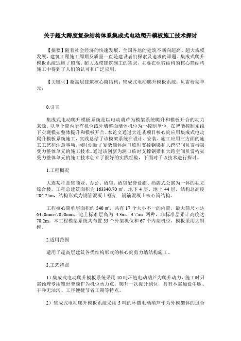 关于超大跨度复杂结构体系集成式电动爬升模板施工技术探讨