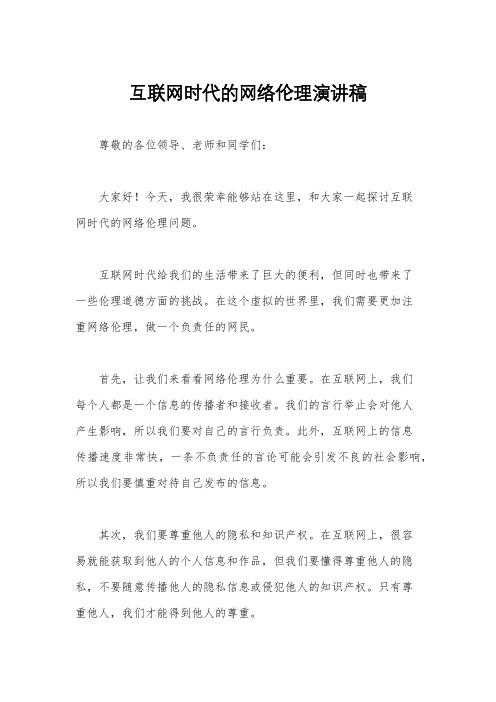 互联网时代的网络伦理演讲稿