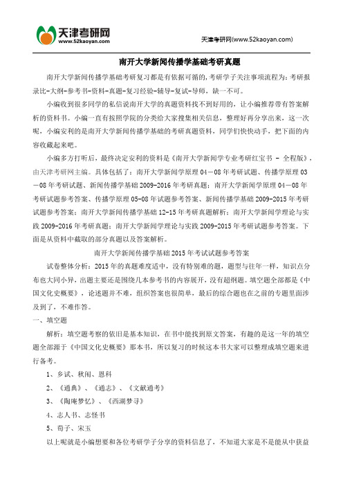 南开大学新闻传播学基础考研真题