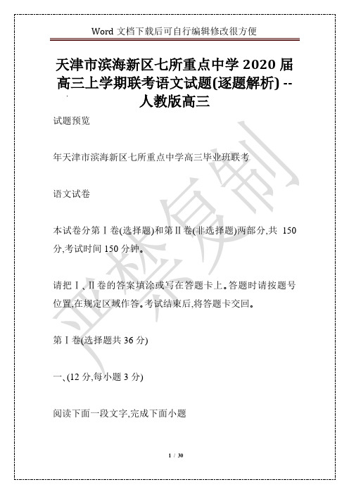 天津市滨海新区七所重点中学2020届高三上学期联考语文试题(逐题解析) -- 人教版高三