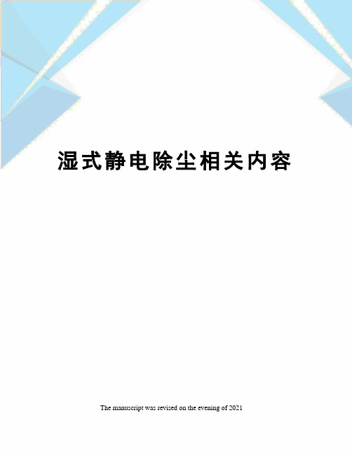 湿式静电除尘相关内容