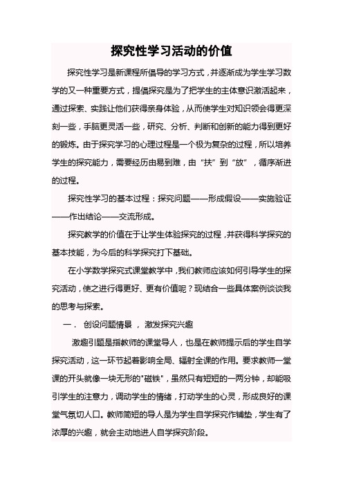 探究性学习活动的价值