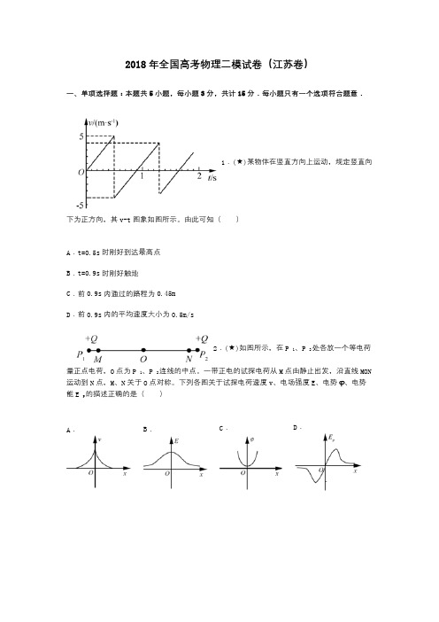 2018年全国高考物理二模试卷(江苏卷)