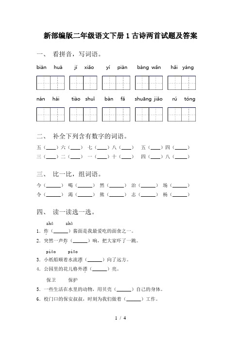 新部编版二年级语文下册1古诗两首试题及答案