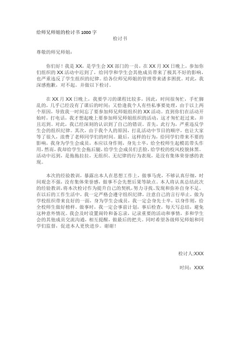 给师兄师姐的检讨书1000字