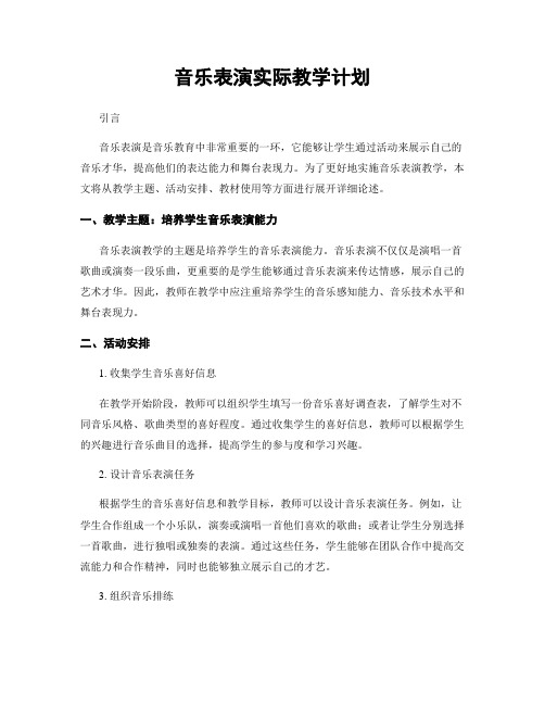 音乐表演实际教学计划