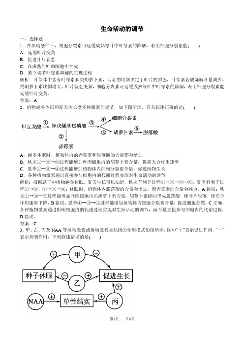 高考生物二轮专题复习 4-1生命活动的调节课时作业(含解析)