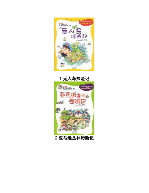 我的第一本科学漫画书绝境生存系列台湾版本