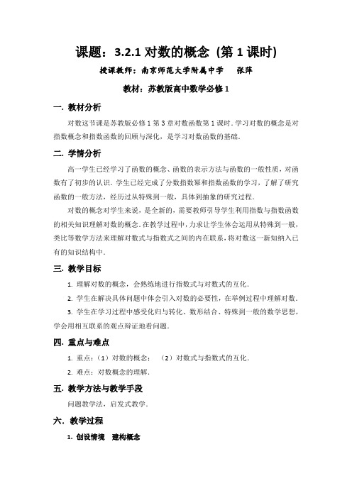 江苏南京师大附中高一苏教版数学对数的概念教学设计(江苏南京师大附中张萍)