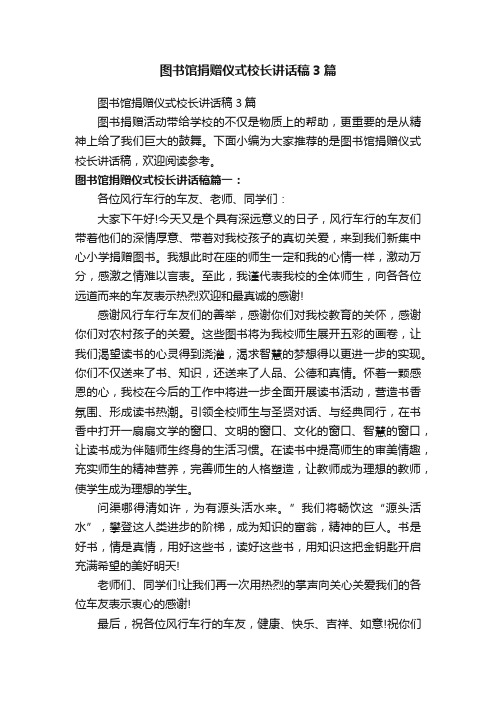 图书馆捐赠仪式校长讲话稿3篇