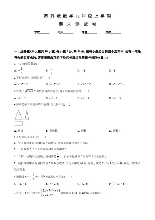 苏科版九年级上册数学《期末考试卷》含答案