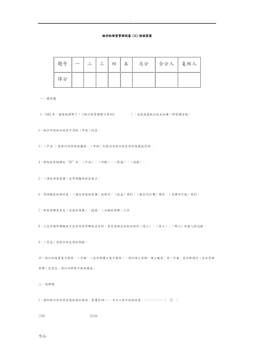 旅行社经营管理试卷及答案