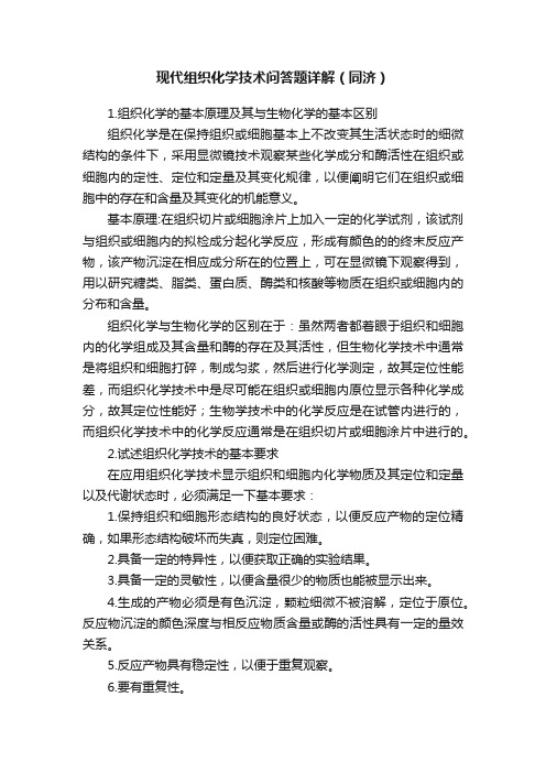 现代组织化学技术问答题详解（同济）