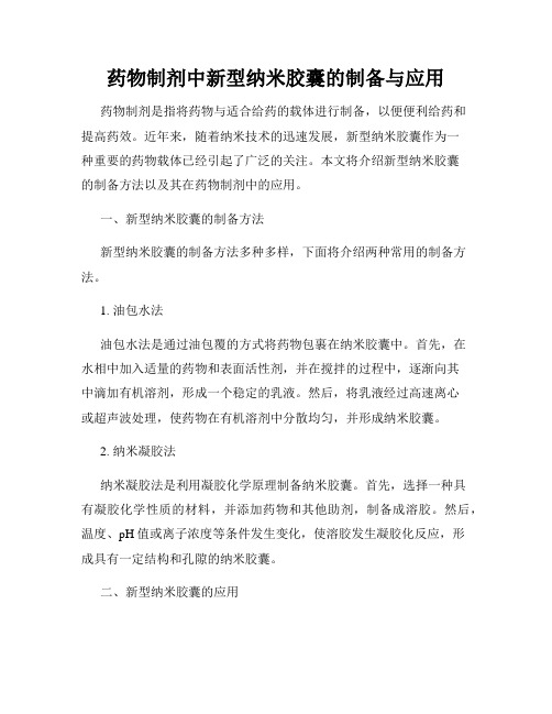 药物制剂中新型纳米胶囊的制备与应用