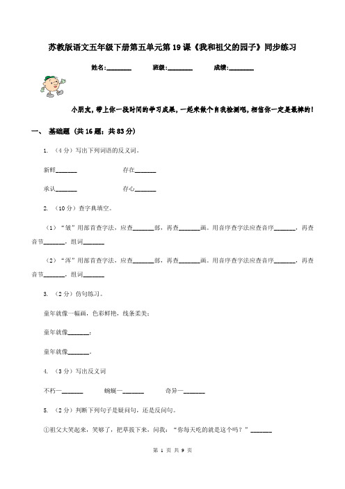 苏教版语文五年级下册第五单元第19课《我和祖父的园子》同步练习