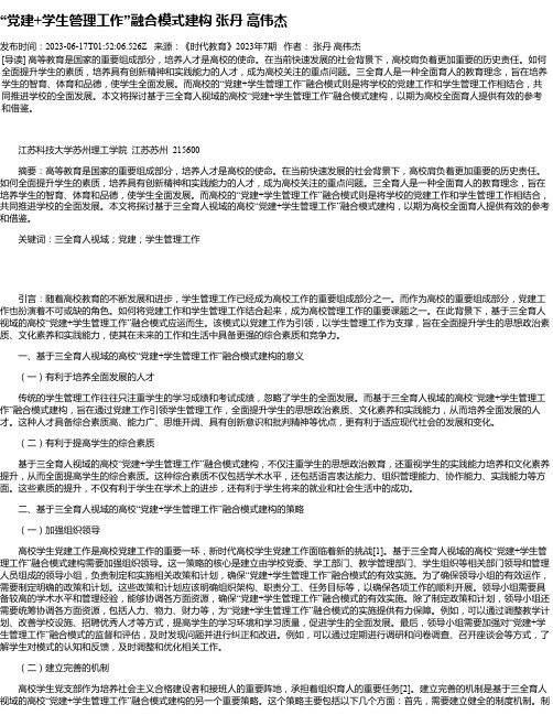 “党建+学生管理工作”融合模式建构张丹高伟杰