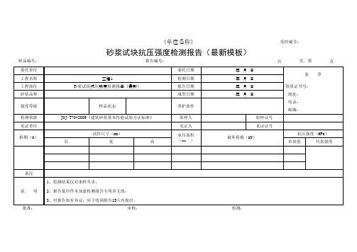 砂浆试块抗压强度检测报告(最新模板)