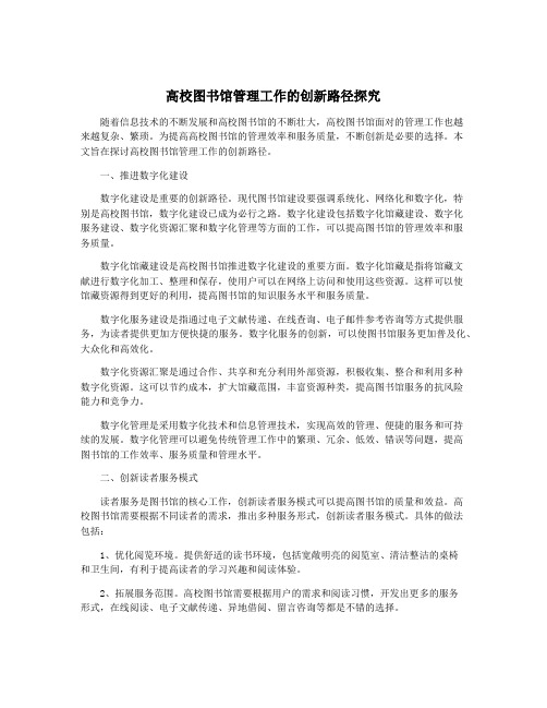 高校图书馆管理工作的创新路径探究