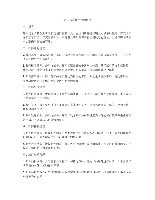 公共邮箱邮件管理制度