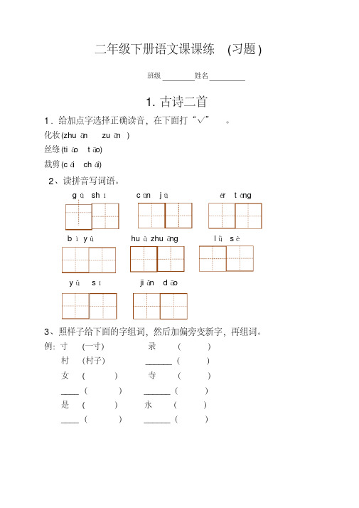 最新版部编版小学二年级语文下册课课练测试题-全册