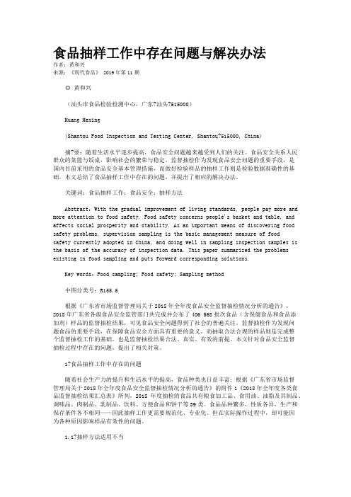 食品抽样工作中存在问题与解决办法