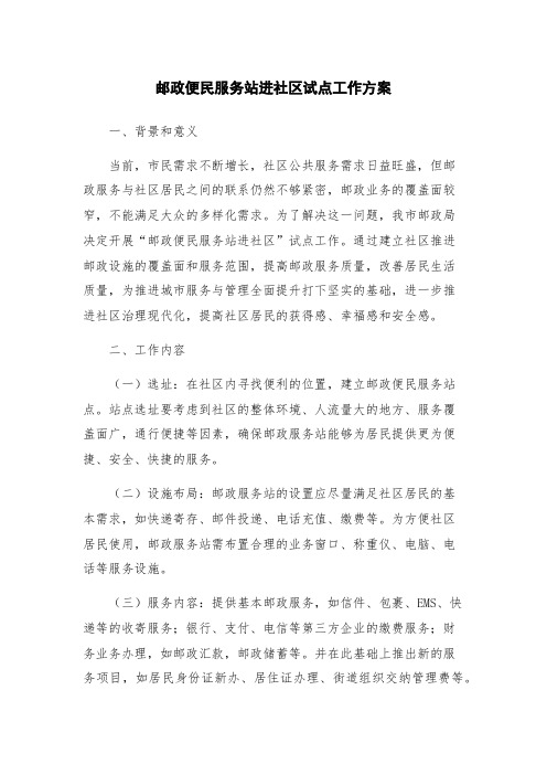 邮政便民服务站进社区试点工作方案