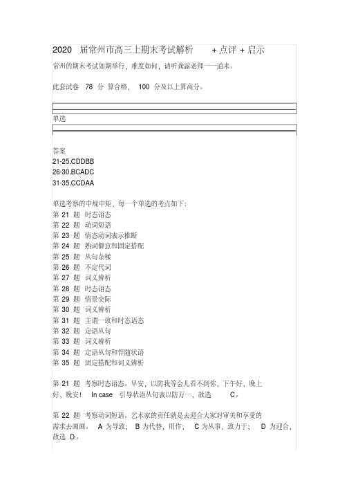 2020届常州市高三上英语期末考试解析