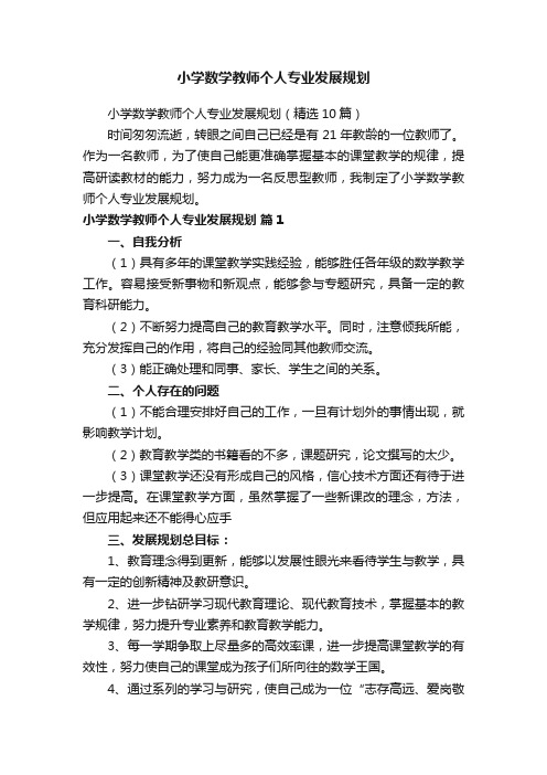 小学数学教师个人专业发展规划