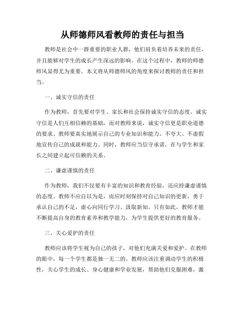 从师德师风看教师的责任与担当