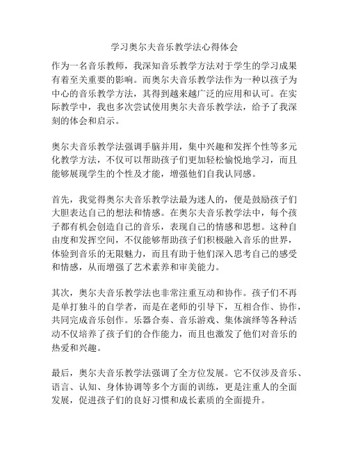 学习奥尔夫音乐教学法心得体会