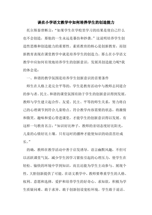 谈在小学语文教学中如何培养学生的创造能力