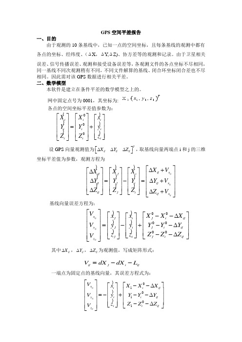 GPS空间平差报告