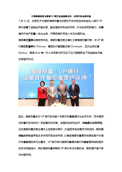 中国海银财富与欧洲VP银行达成战略合作,共同开拓全球市场