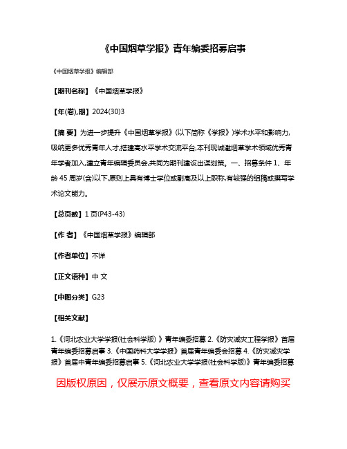 《中国烟草学报》青年编委招募启事