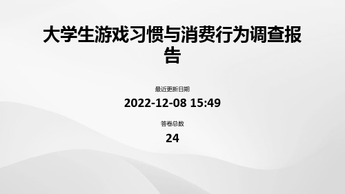 大学生游戏消费行为和消费习惯的调查