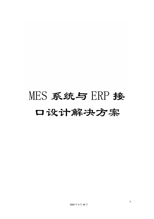 MES系统与ERP接口设计解决方案