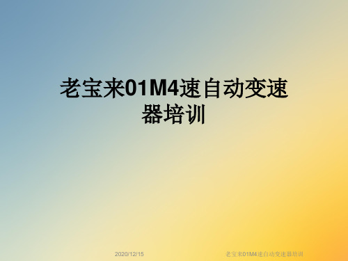 老宝来01M4速自动变速器培训