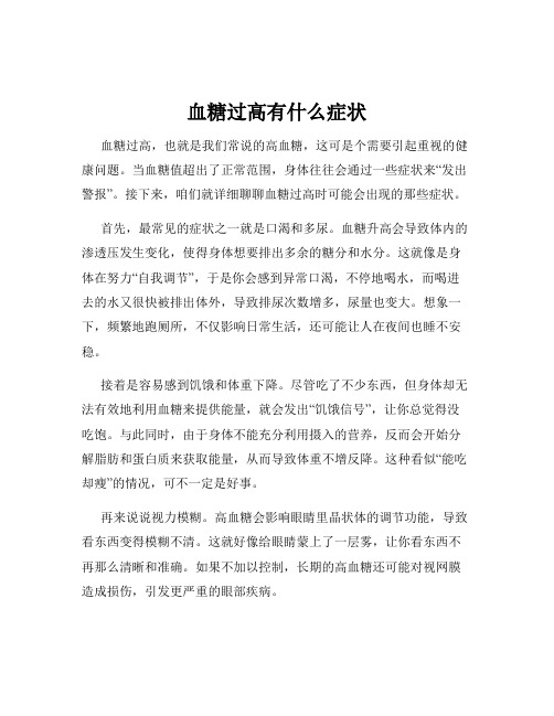 血糖过高有什么症状