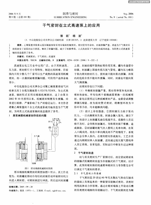 干气密封在立式高速泵上的应用