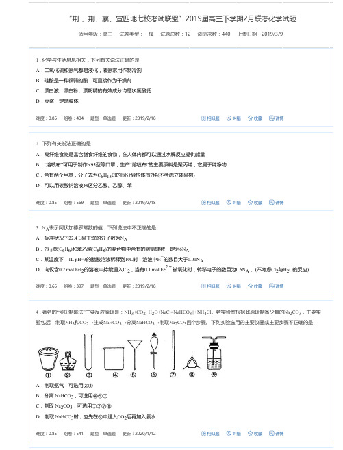 “荆 、荆、襄、宜四地七校考试联盟”2019届高三下学期2月联考化学试题