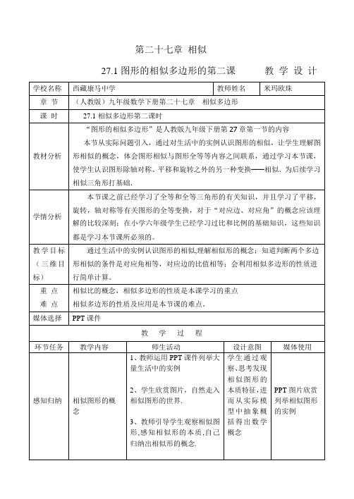 相似多边形  初中九年级初三数学教案教学设计教学反思 人教版