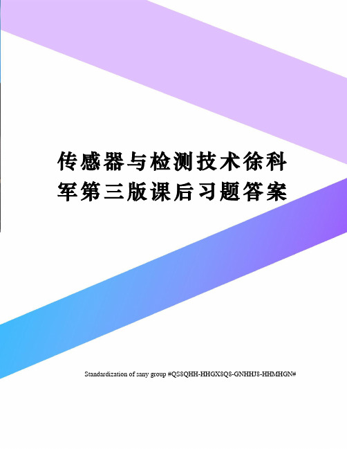 传感器与检测技术徐科军第三版课后习题答案