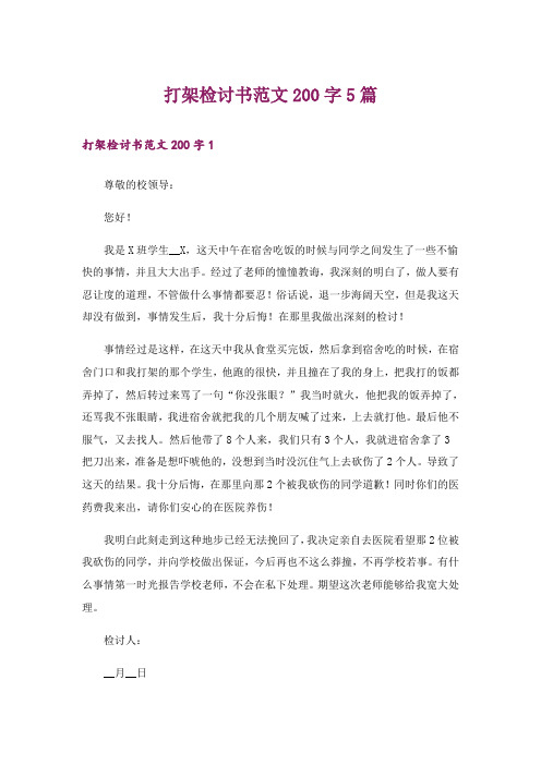 打架检讨书范文200字5篇