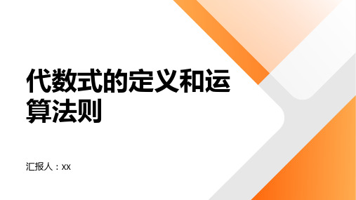 代数式的定义和运算法则