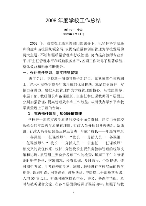 2008年度学校工作总结