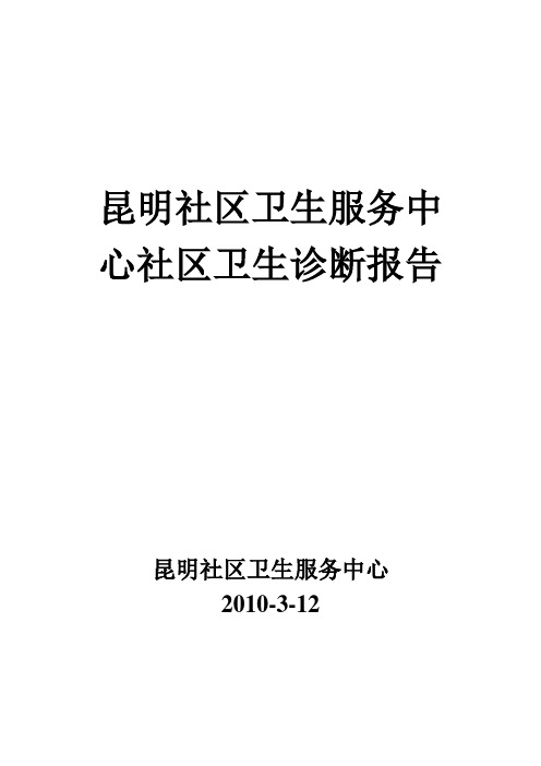 社区卫生诊断报告(格式)